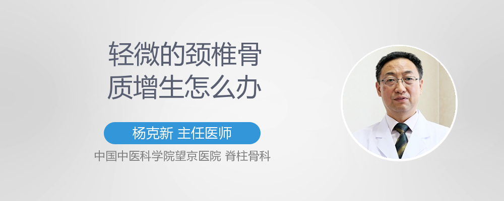 颈椎骨质增生怎么办