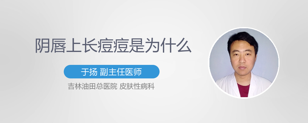 阴唇上长痘痘怎么办