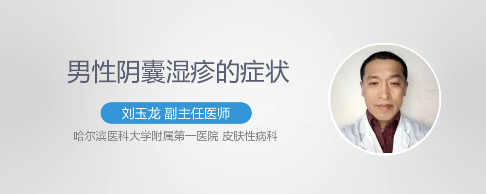 阴囊湿疹的症状