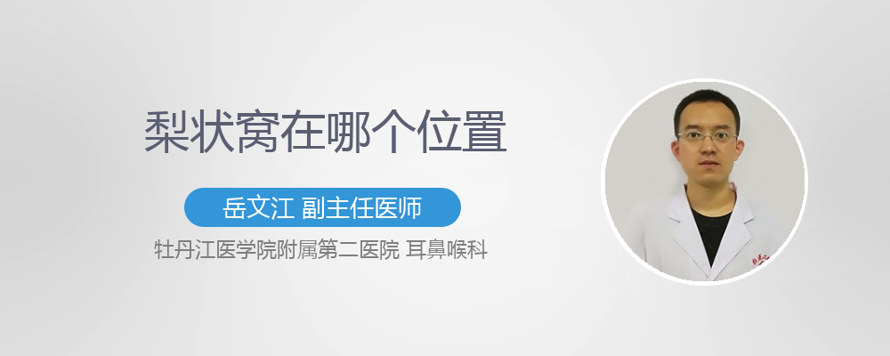 梨状窝在哪个位置
