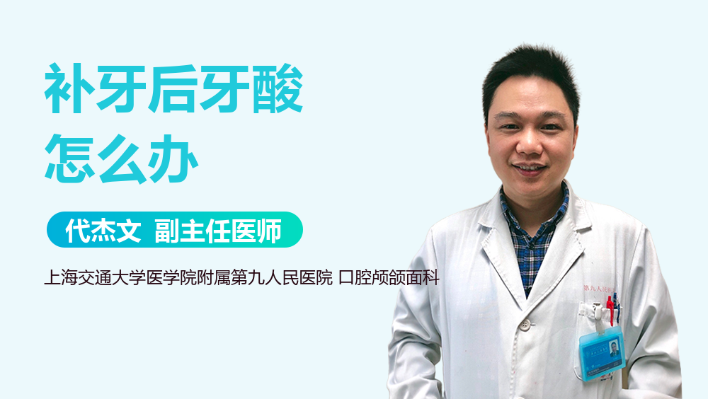 補(bǔ)牙后牙酸怎么辦