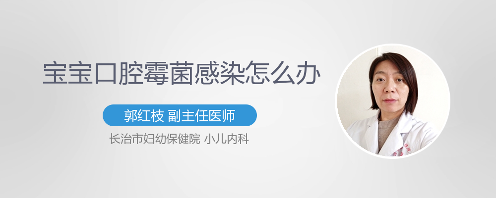 宝宝口腔霉菌感染原因