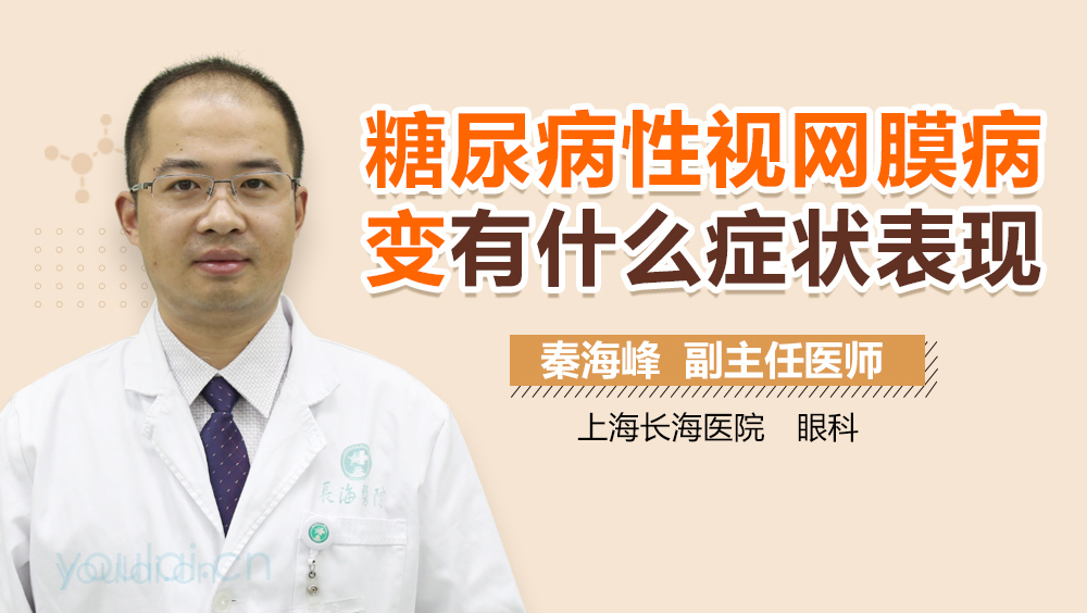 糖尿病性視網(wǎng)膜病變有什么癥狀表現(xiàn)