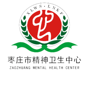 枣庄市精神卫生中心