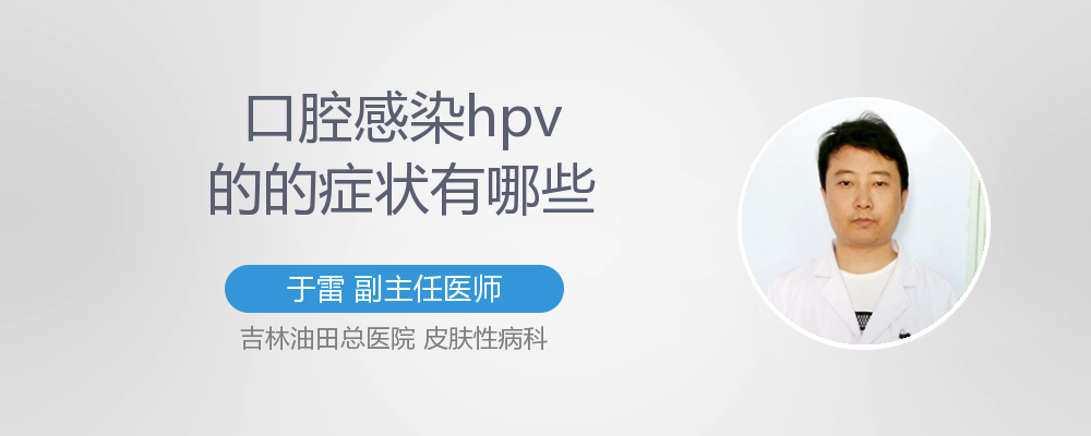 口腔感染hpv的的症状有哪些