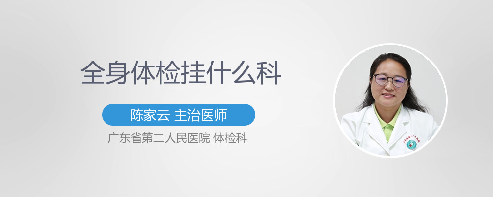 体检挂什么科