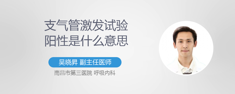 支气管激发试验阳性是什么意思