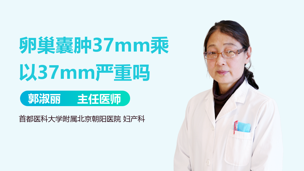 卵巢囊腫37mm乘以37mm嚴(yán)重嗎