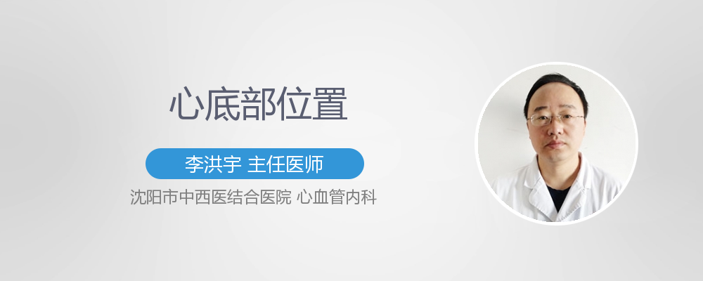 心底部位置