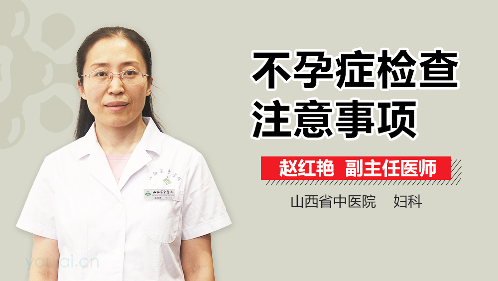 不孕癥檢查注意事項(xiàng)