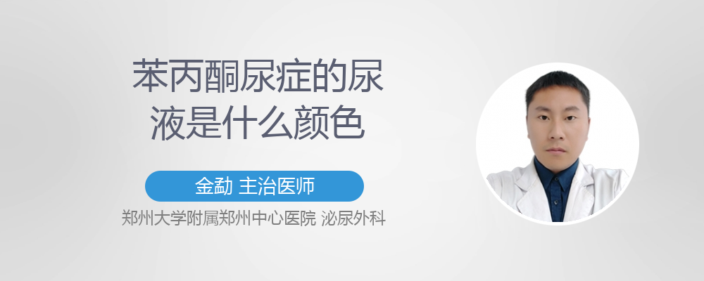 苯丙酮尿症的尿液是什么颜色