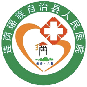 广东药科大学附属第一医院连南医院
