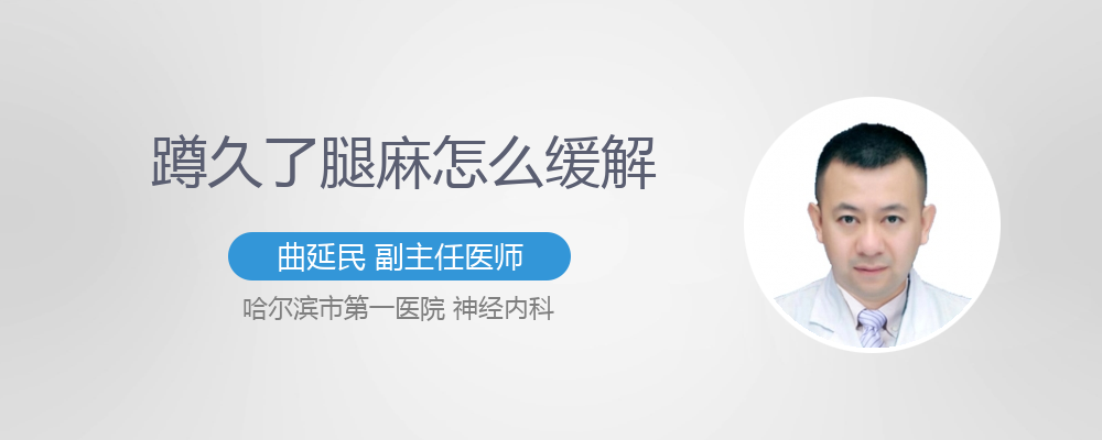 蹲久了为什么腿麻