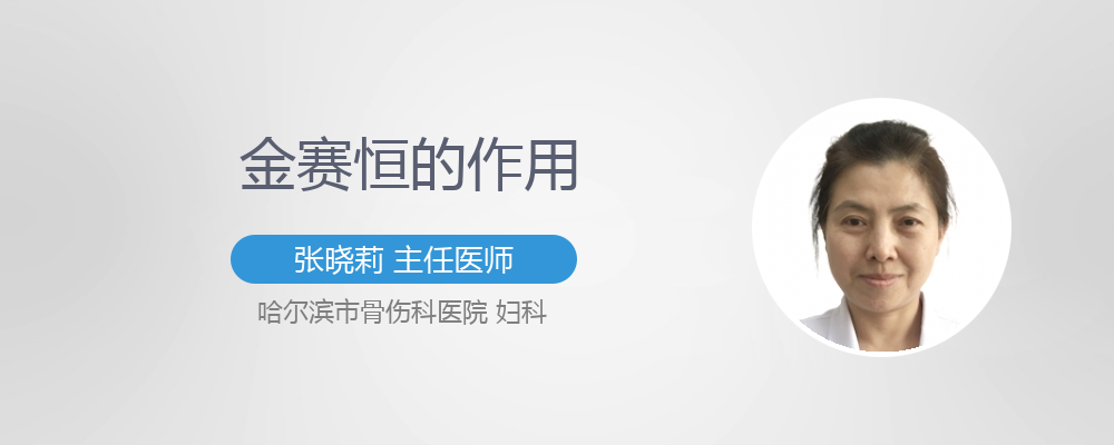 金赛恒的作用