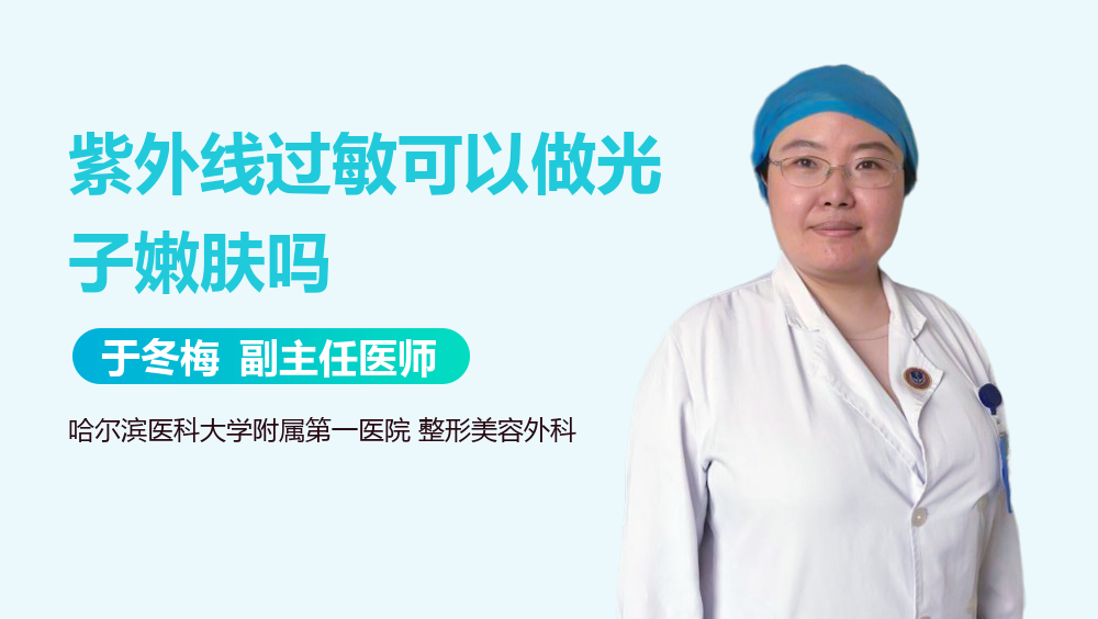 紫外線過敏可以做光子嫩膚嗎