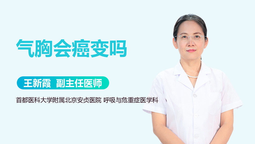氣胸會癌變嗎