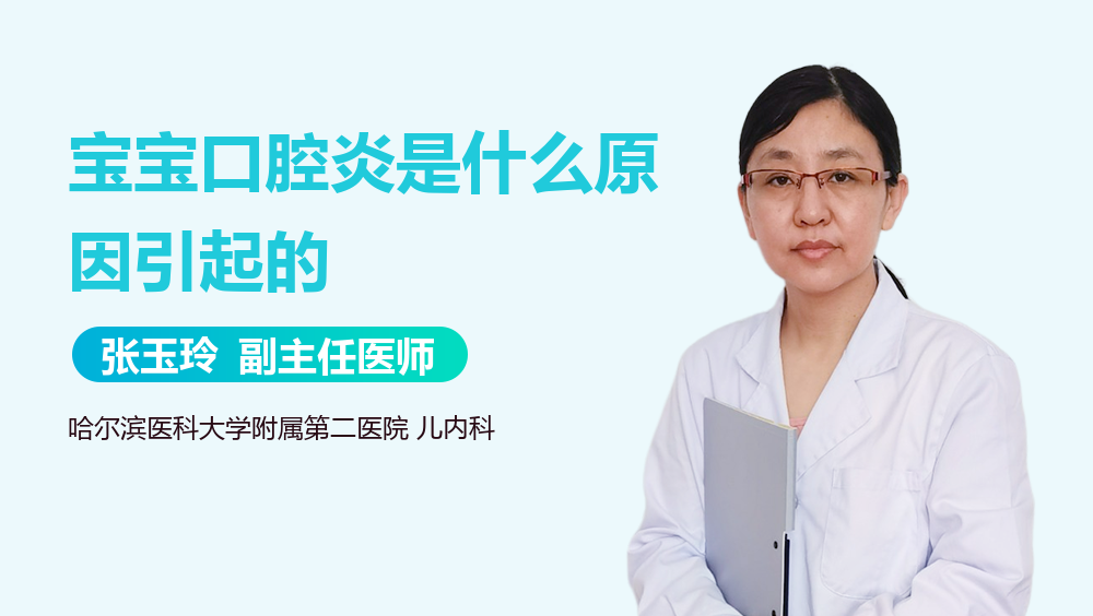 宝宝口腔炎是什么原因引起的