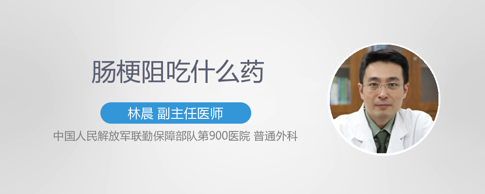 肠梗阻吃什么药
