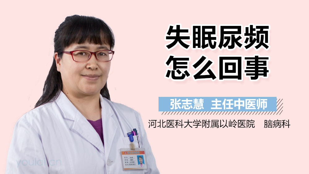 失眠尿頻怎么回事