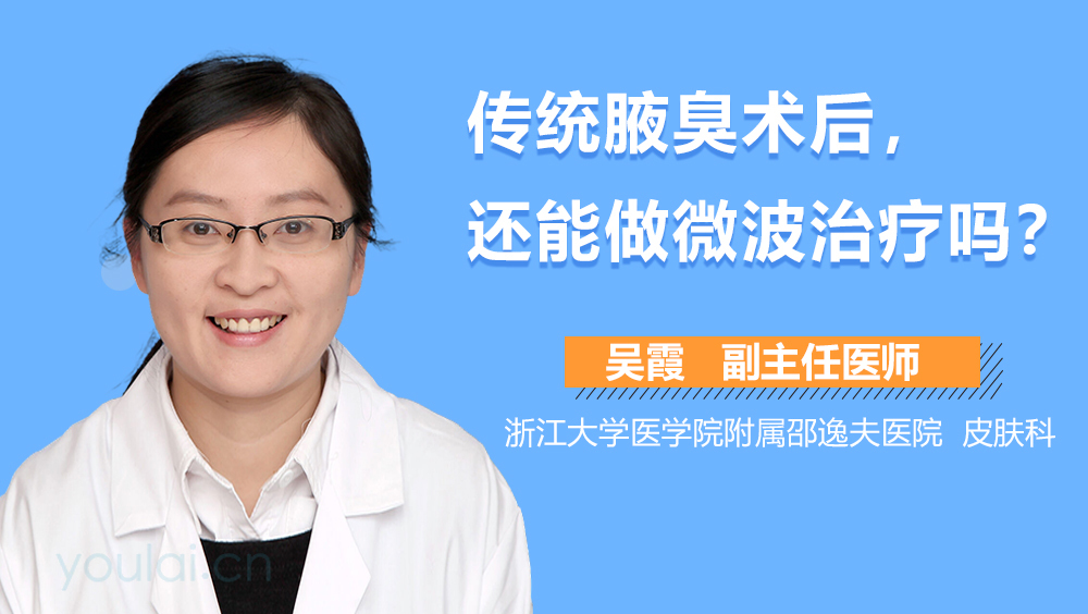 傳統(tǒng)腋臭術(shù)后，還能做微波治療嗎？