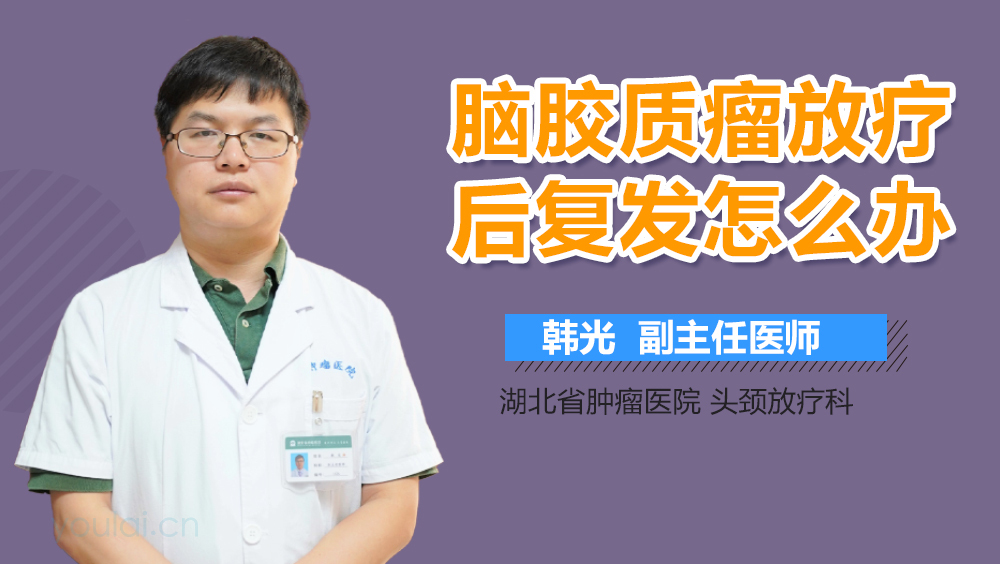 腦膠質(zhì)瘤放療后復(fù)發(fā)怎么辦