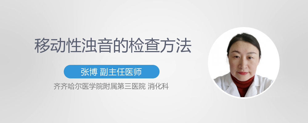 移动性浊音的检查方法