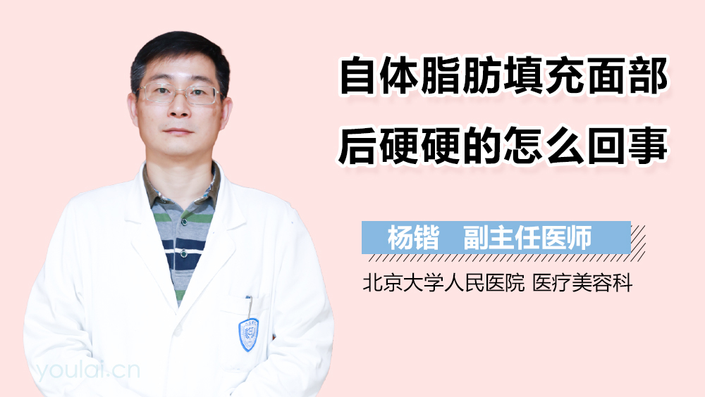 自體脂肪填充面部后硬硬的怎么回事