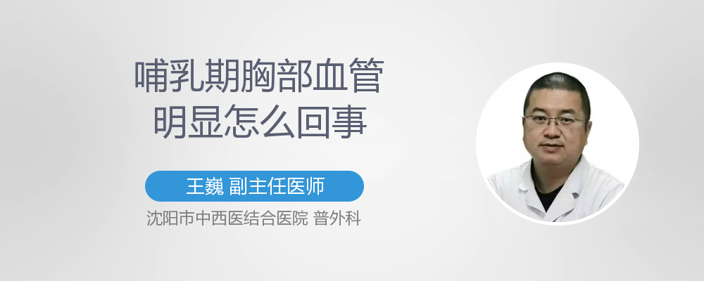 哺乳期胸部血管明显怎么回事
