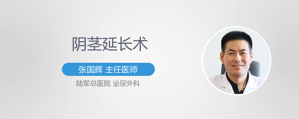阴茎延长手术有什么