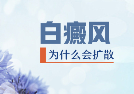 白癜风扩散.jpg