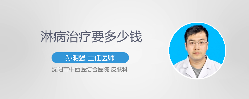 淋病治疗多少钱