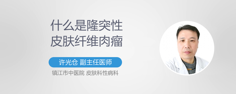 隆突性皮肤纤维肉瘤是什么