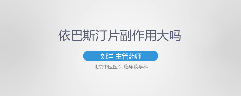 依巴斯汀片为什么要晚上吃