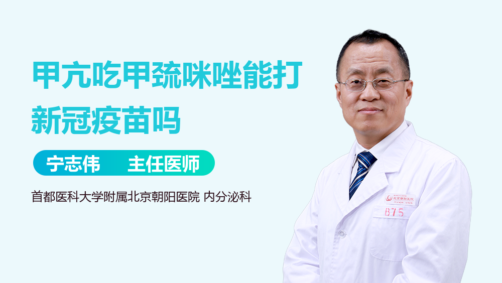 甲亢吃甲巰咪唑能打新冠疫苗嗎
