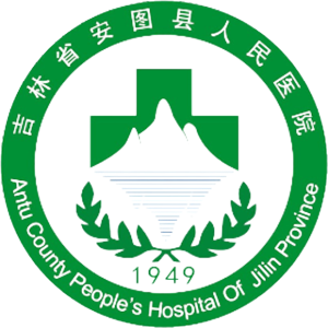 安图县人民医院