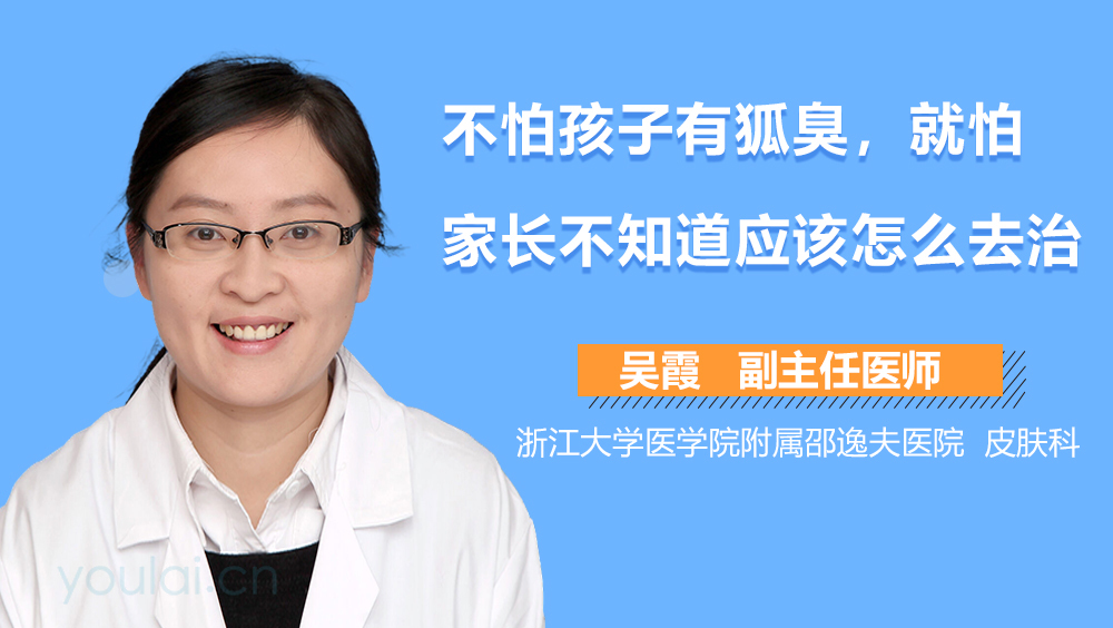 不怕孩子有狐臭，就怕家長不知道應(yīng)該怎么去治