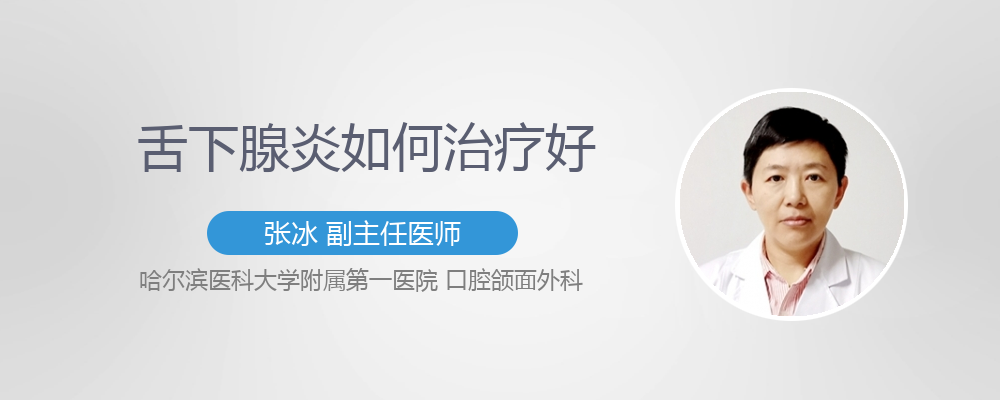 舌下腺炎如何治疗好