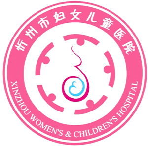 忻州市妇幼保健计划生育服务中心