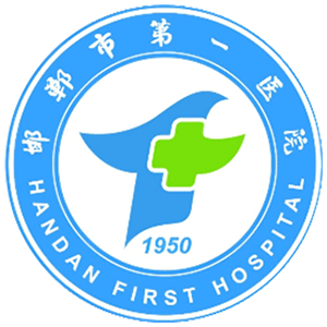 邯郸市第一医院西院区