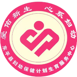 东平妇幼保健计划生育服务中心