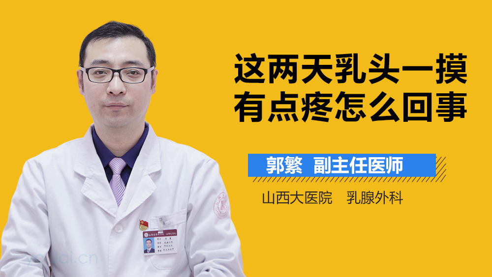 這兩天乳頭一摸有點(diǎn)疼怎么回事