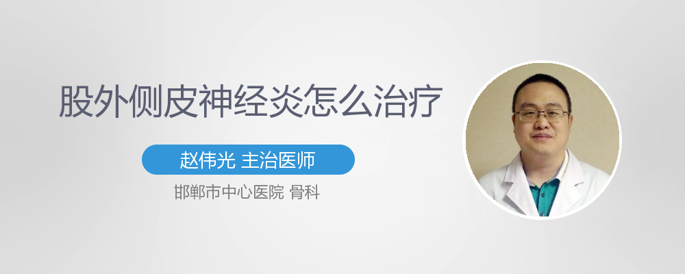 股外侧皮神经炎会自愈吗