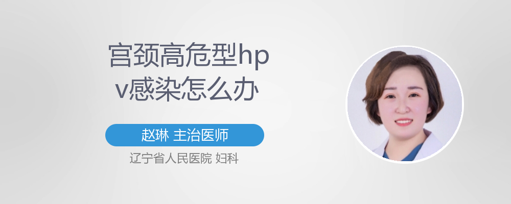 高危hpv感染会不会感染口腔