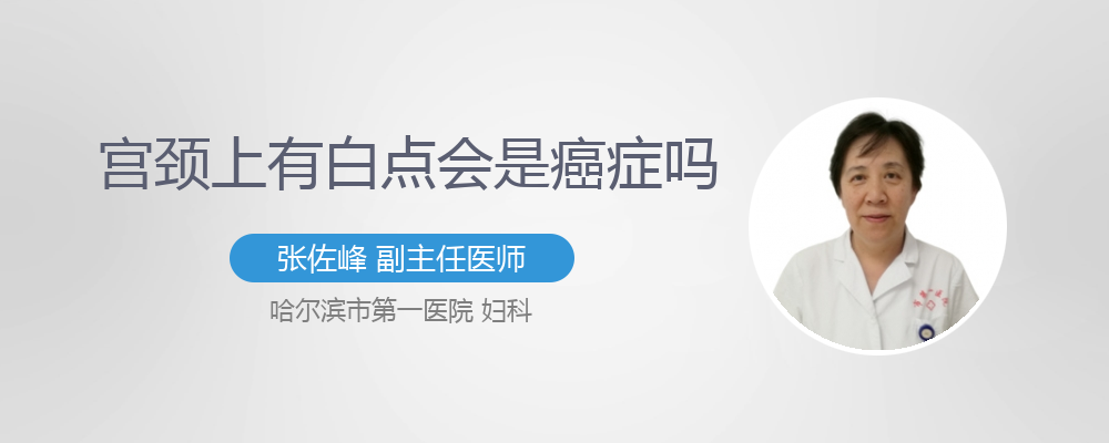 宫颈上有白点会是癌症吗