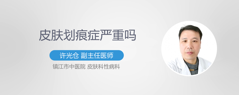 皮肤划痕症能自愈吗