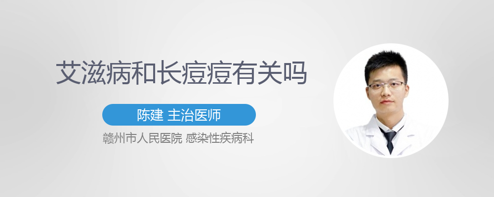 胸口出现红痘痘和艾滋病有关吗