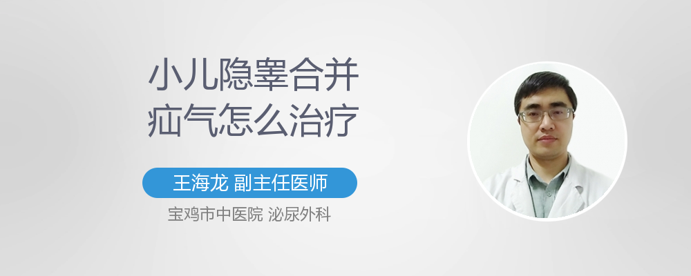小儿隐睾怎么治疗