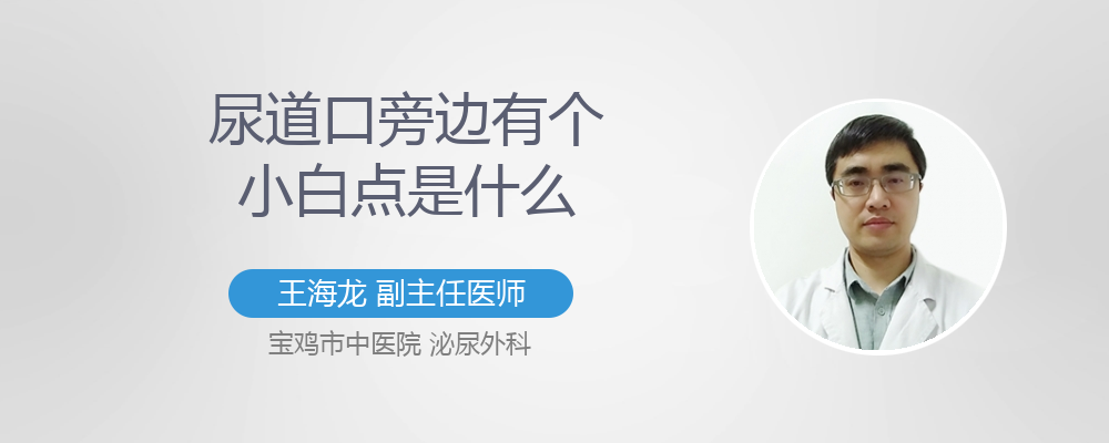 尿道口旁边有个小白点是什么