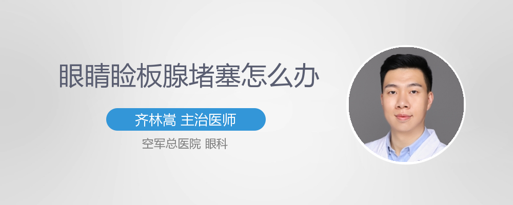 眼睛睑板腺堵塞怎么办