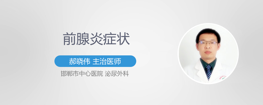 前腺炎症状